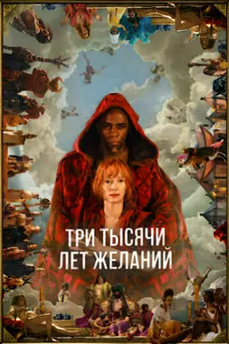 Три тысячи лет желаний (2022)