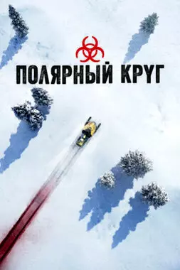 Полярный круг (2018)