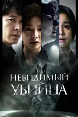 Невидимый убийца (2022)