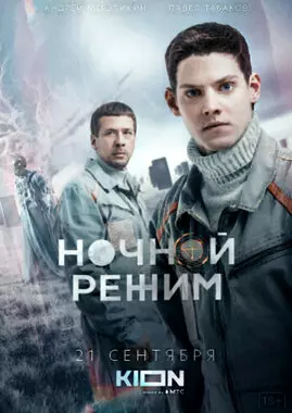 Ночной режим (2022)