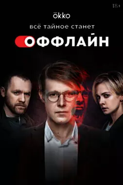 Оффлайн (2022)