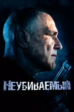 Неубиваемый (2022)