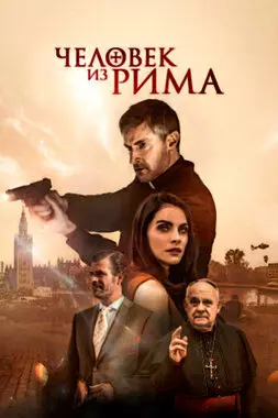 Человек из Рима (2022)