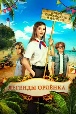 Легенды Орлёнка (2021)