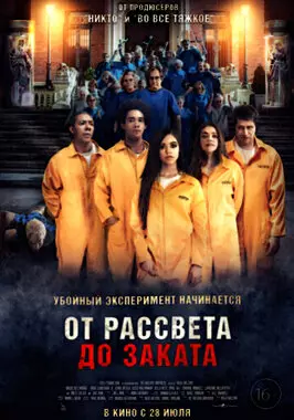 От рассвета до заката (2022)