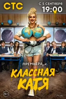 Классная Катя (2022)