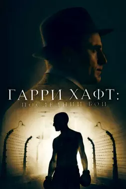 Гарри Хафт: Последний бой (2021)