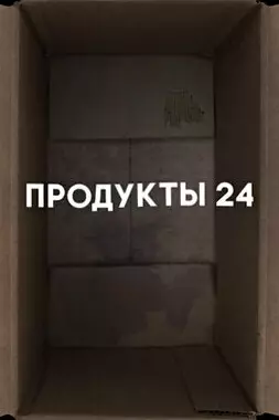 Продукты 24 (2021)