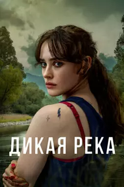 Дикая река (2022)