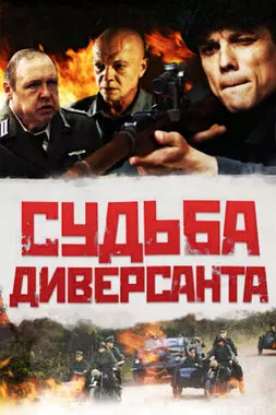 Судьба диверсанта (2020)