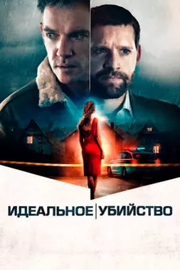 Идеальное убийство (2022)