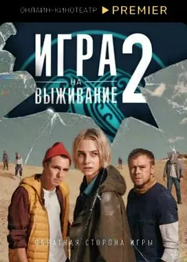 Игра на выживание (2022)