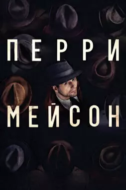 Перри Мэйсон (2020)