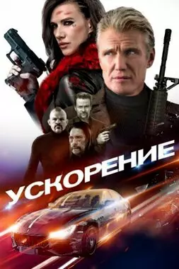 Ускорение (2019)