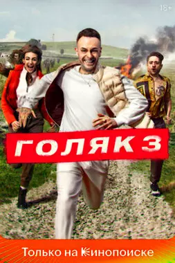 Голяк (2019)