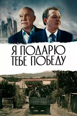 Я подарю тебе победу (2019)