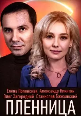 Пленница (2021)