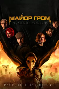 Майор Гром: Чумной Доктор (2021)