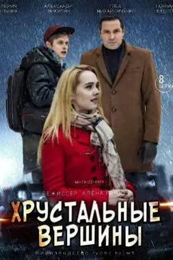 Хрустальные вершины (2021)