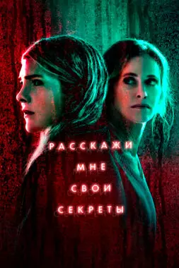 Расскажи мне свои секреты (2021)