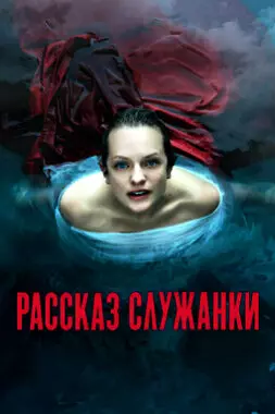 Рассказ служанки (2021)