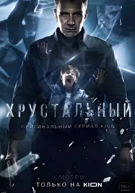 Хрустальный (2021)