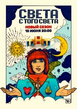 Света с того света (2021)