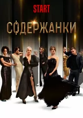 Содержанки (2019-2021)