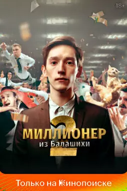 Миллионер из Балашихи (2021)