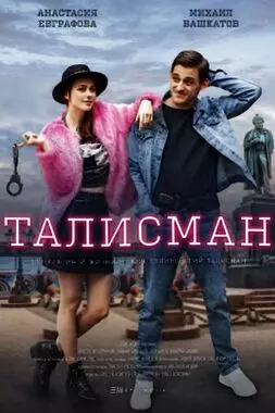 Талисман (2021)