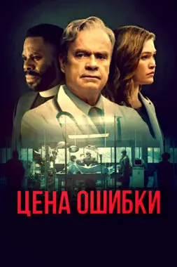 Цена ошибки (2021)