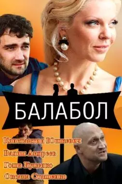 Балабол (2021)