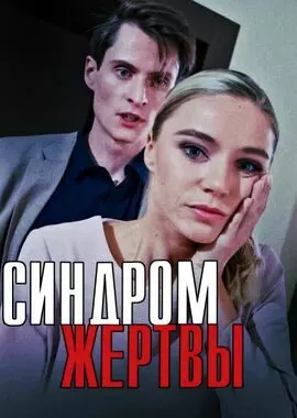 Синдром жертвы (2021)