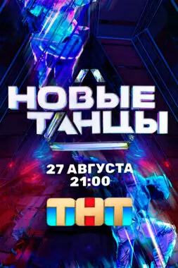 Новые Танцы (2021)