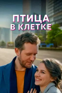 Птица в клетке (2022)