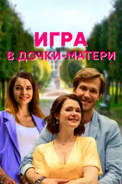 Игра в дочки-матери (2021)