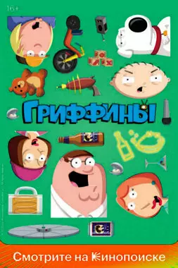 Гриффины (2021)