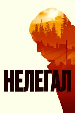 Нелегал (2021)