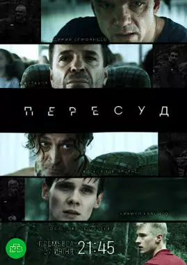 Пересуд (2020)