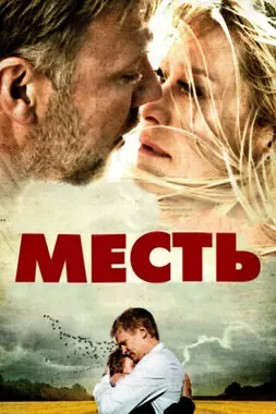 Месть (2010)