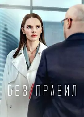 Без правил (2022)