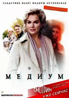 Медиум (2021)