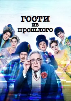 Гости из прошлого (2022)