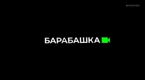 Барабашка (2022)