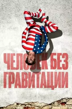 Человек без гравитации (2019)