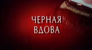 Черная вдова (2020)