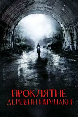 Деревня Инунаки (2019)