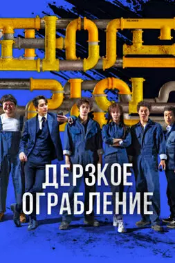 Дерзкое ограбление (2021)