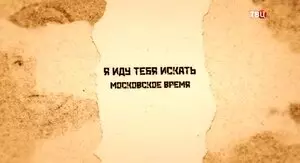 Я иду тебя искать. Московское время (2021)