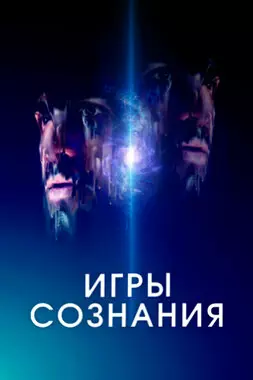 Игры сознания (2020)